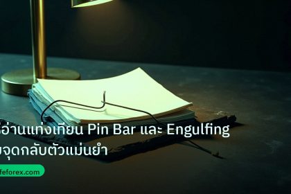 forex | วิธีอ่านแท่งเทียน Pin Bar และ Engulfing จับจุดกลับตัวแม่นยำ
