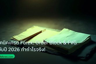 forex | เทคนิคเทรด Forex: Order Block & FVG ฉบับปี 2026 ทำกำไรจริง!