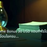 dollar | XM Welcome Bonus 30 USD ถอนกำไรได้จริงไหม? เงื่อนไขครบ 2026