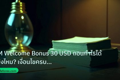 dollar | XM Welcome Bonus 30 USD ถอนกำไรได้จริงไหม? เงื่อนไขครบ 2026