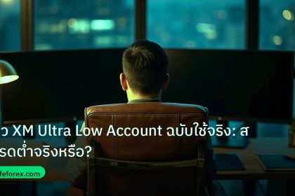 broker | รีวิว XM Ultra Low Account ฉบับใช้จริง: สเปรดต่ำจริงหรือ?