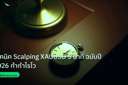 trading | เทคนิค Scalping XAUUSD 5 นาที ฉบับปี 2026 ทำกำไรไว