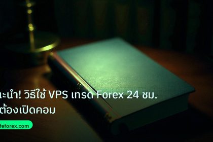 scb_manual | แนะนำ! วิธีใช้ VPS เทรด Forex 24 ชม. ไม่ต้องเปิดคอม