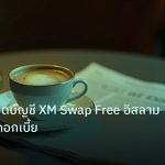 nfp_macro | คู่มือ: วิธีเปิดบัญชี XM Swap Free อิสลาม ทำกำไรไร้ดอกเบี้ย