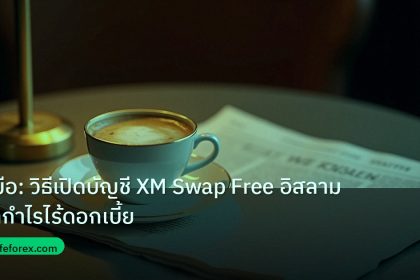 nfp_macro | คู่มือ: วิธีเปิดบัญชี XM Swap Free อิสลาม ทำกำไรไร้ดอกเบี้ย