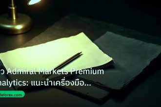 forex | รีวิว Admiral Markets Premium Analytics: แนะนำเครื่องมือชั้น
