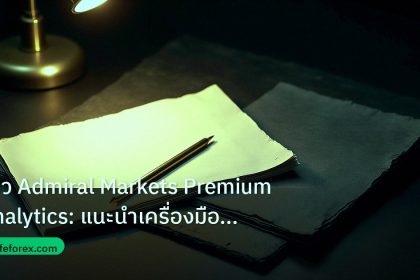 forex | รีวิว Admiral Markets Premium Analytics: แนะนำเครื่องมือชั้น