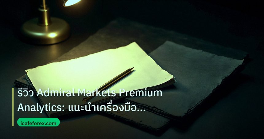 forex | รีวิว Admiral Markets Premium Analytics: แนะนำเครื่องมือชั้น