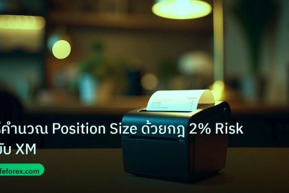 slc_pos_retail | วิธีคำนวณ Position Size ด้วยกฎ 2% Risk ฉบับ XM