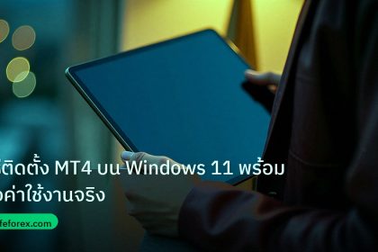 mt_platform | วิธีติดตั้ง MT4 บน Windows 11 พร้อมตั้งค่าใช้งานจริง