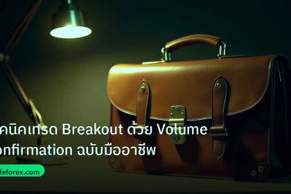 career | เทคนิคเทรด Breakout ด้วย Volume Confirmation ฉบับมืออาชีพ