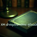 scb_manual | วิธีถอนเงิน XM เข้ากรุงไทย กสิกร: คู่มือฉบับง่าย 2024