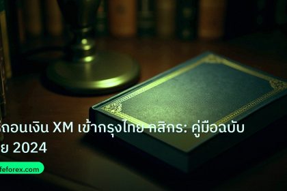 scb_manual | วิธีถอนเงิน XM เข้ากรุงไทย กสิกร: คู่มือฉบับง่าย 2024