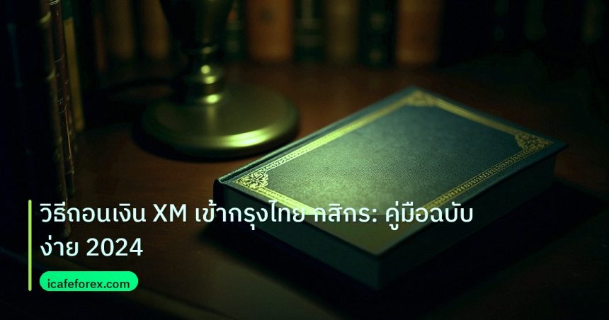 scb_manual | วิธีถอนเงิน XM เข้ากรุงไทย กสิกร: คู่มือฉบับง่าย 2024