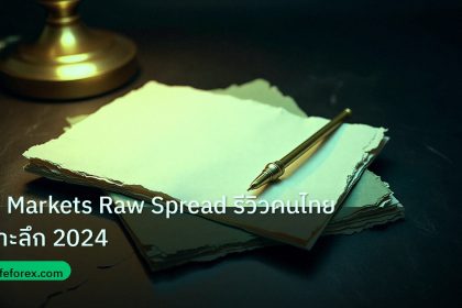 forex | IC Markets Raw Spread รีวิวคนไทยเจาะลึก 2024