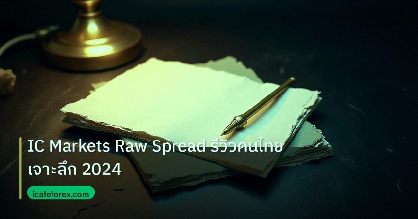 forex | IC Markets Raw Spread รีวิวคนไทยเจาะลึก 2024