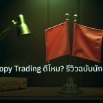copy_signal | OctaFX Copy Trading ดีไหม? รีวิวฉบับนักเทรดไทย