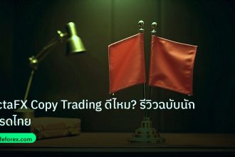 copy_signal | OctaFX Copy Trading ดีไหม? รีวิวฉบับนักเทรดไทย