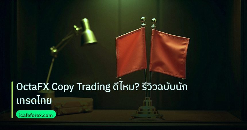 copy_signal | OctaFX Copy Trading ดีไหม? รีวิวฉบับนักเทรดไทย