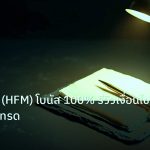 forex | HotForex (HFM) โบนัส 100% รีวิวเงื่อนไขฉบับเซียนเทรด