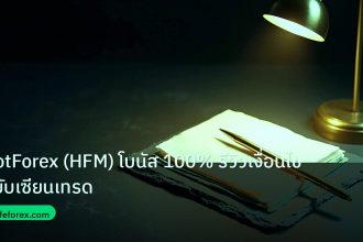 forex | HotForex (HFM) โบนัส 100% รีวิวเงื่อนไขฉบับเซียนเทรด