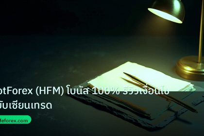 forex | HotForex (HFM) โบนัส 100% รีวิวเงื่อนไขฉบับเซียนเทรด