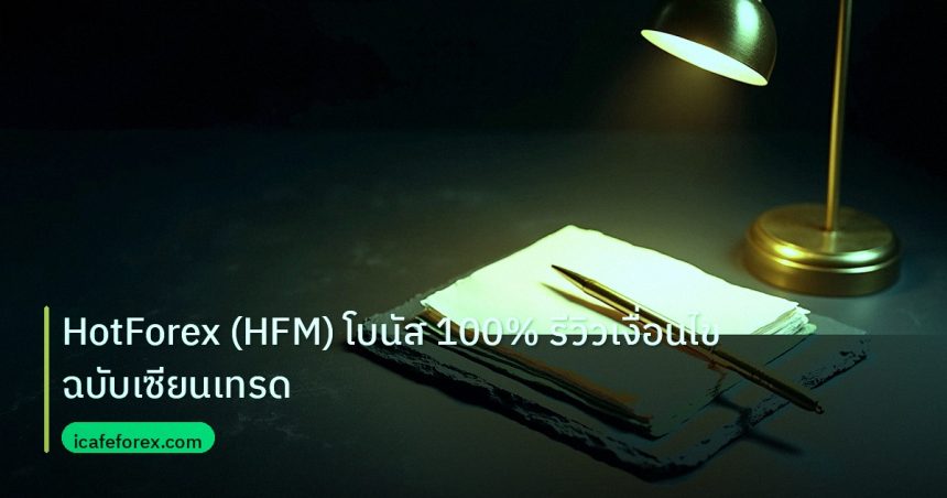forex | HotForex (HFM) โบนัส 100% รีวิวเงื่อนไขฉบับเซียนเทรด