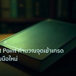scb_manual | วิธีใช้ Pivot Point คำนวณจุดเข้าเทรดรายวันฉบับมือใหม่