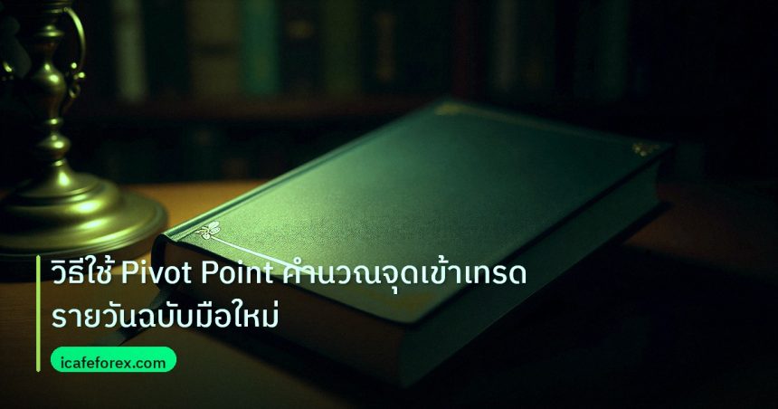 scb_manual | วิธีใช้ Pivot Point คำนวณจุดเข้าเทรดรายวันฉบับมือใหม่