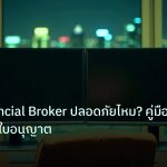 broker | EBC Financial Broker ปลอดภัยไหม? คู่มือตรวจสอบใบอนุญาต