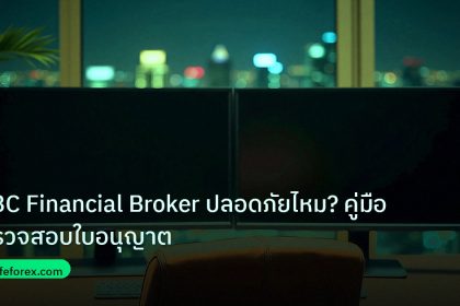 broker | EBC Financial Broker ปลอดภัยไหม? คู่มือตรวจสอบใบอนุญาต