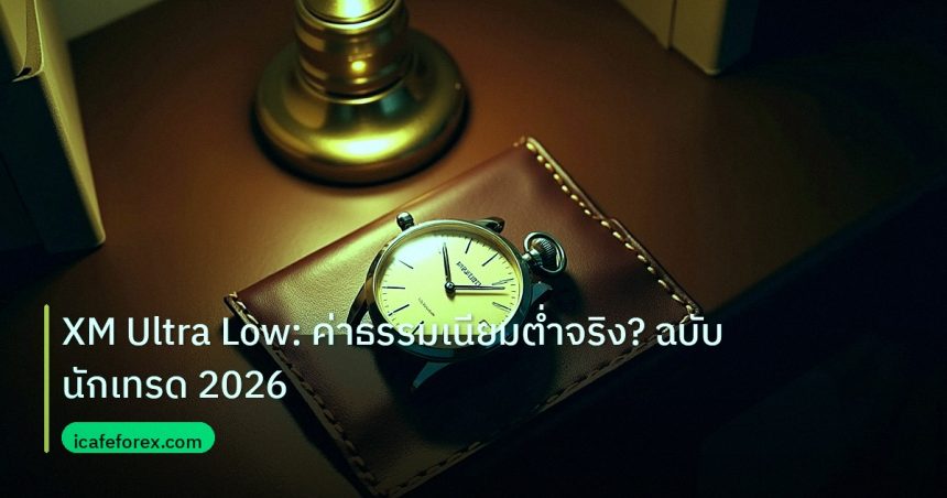 trading | XM Ultra Low: ค่าธรรมเนียมต่ำจริง? ฉบับนักเทรด 2026
