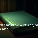 scb_manual | คู่มือเทรด NAS100 CFD ด้วย EMA 20/50 ฉบับมือใหม่ 2026