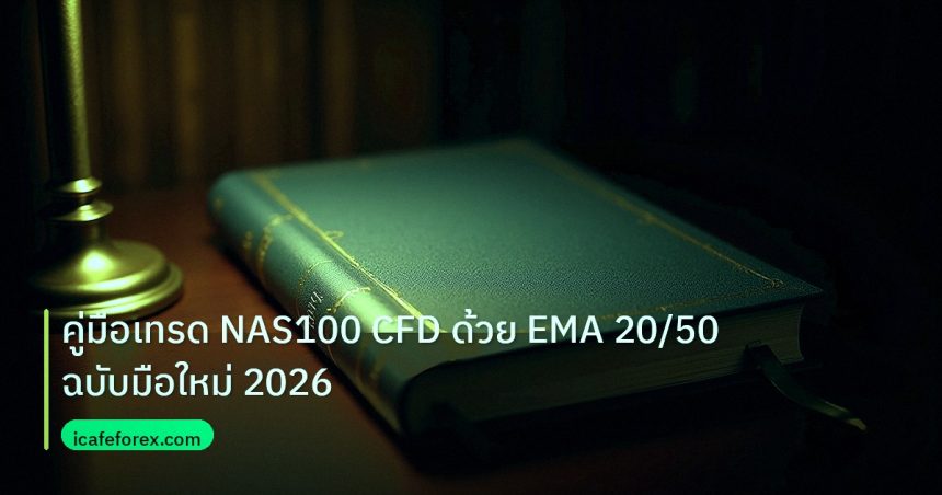 scb_manual | คู่มือเทรด NAS100 CFD ด้วย EMA 20/50 ฉบับมือใหม่ 2026