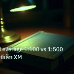 scb_manual | คู่มือเลือก Leverage 1:100 vs 1:500 สำหรับบัญชีเล็ก XM