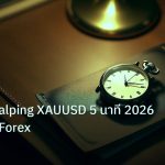 trading | เทคนิค Scalping XAUUSD 5 นาที 2026 ฉบับเซียน Forex