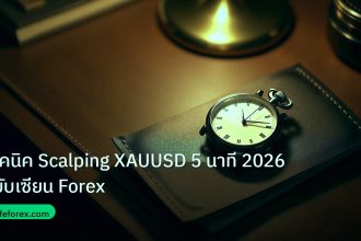 trading | เทคนิค Scalping XAUUSD 5 นาที 2026 ฉบับเซียน Forex