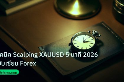 trading | เทคนิค Scalping XAUUSD 5 นาที 2026 ฉบับเซียน Forex