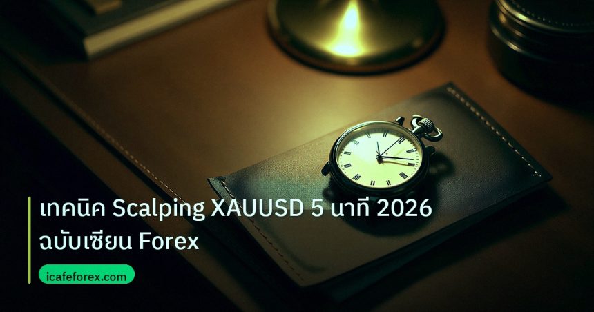 trading | เทคนิค Scalping XAUUSD 5 นาที 2026 ฉบับเซียน Forex