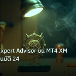 ea_bot | วิธีติดตั้ง Expert Advisor บน MT4 XM ทำงานอัตโนมัติ 24