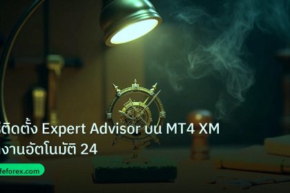 ea_bot | วิธีติดตั้ง Expert Advisor บน MT4 XM ทำงานอัตโนมัติ 24