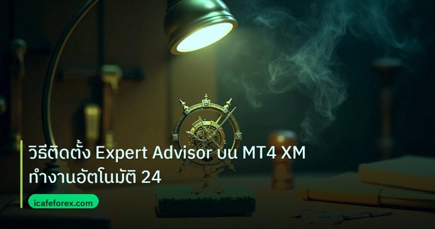 ea_bot | วิธีติดตั้ง Expert Advisor บน MT4 XM ทำงานอัตโนมัติ 24