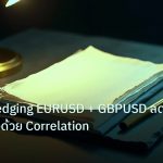 forex | กลยุทธ์ Hedging EURUSD + GBPUSD ลดความเสี่ยงด้วย Correlation