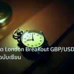 trading | เทคนิคเทรด London Breakout GBP/USD 15:00 น. ฉบับเซียน