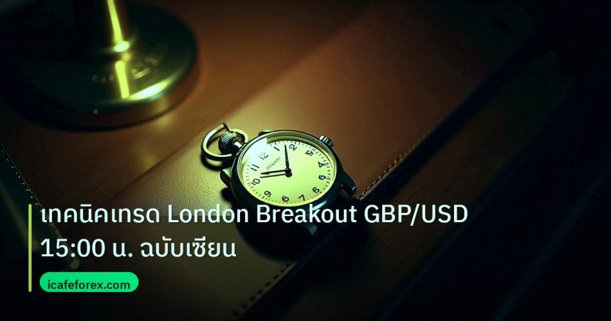 trading | เทคนิคเทรด London Breakout GBP/USD 15:00 น. ฉบับเซียน