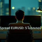 broker | คู่มือเลือก Spread EURUSD: 5 โบรกเกอร์ไทย 2026