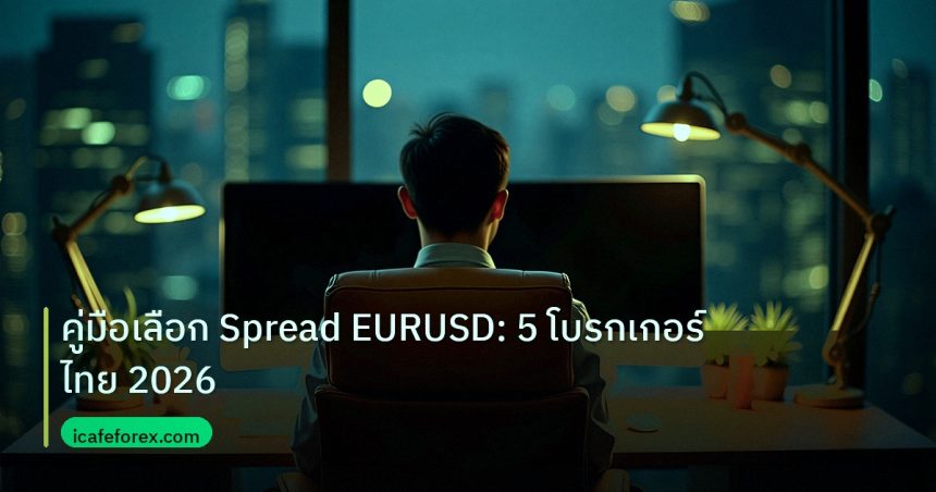 broker | คู่มือเลือก Spread EURUSD: 5 โบรกเกอร์ไทย 2026