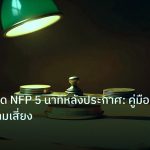 risk_mm | เทคนิคเทรด NFP 5 นาทีหลังประกาศ: คู่มือบริหารความเสี่ยง