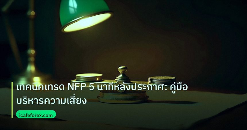 risk_mm | เทคนิคเทรด NFP 5 นาทีหลังประกาศ: คู่มือบริหารความเสี่ยง