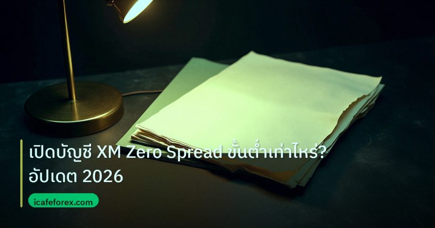 forex | เปิดบัญชี XM Zero Spread ขั้นต่ำเท่าไหร่? อัปเดต 2026